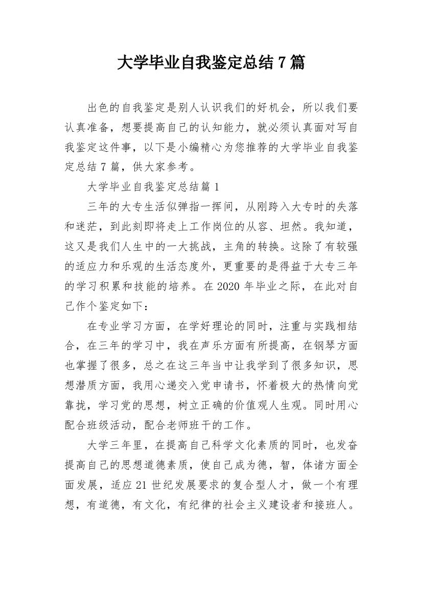 大学毕业自我鉴定总结7篇