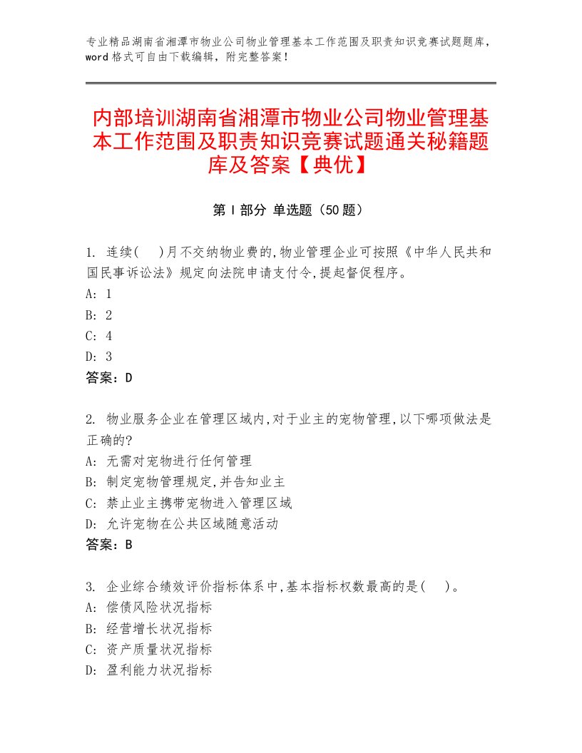 内部培训湖南省湘潭市物业公司物业管理基本工作范围及职责知识竞赛试题通关秘籍题库及答案【典优】