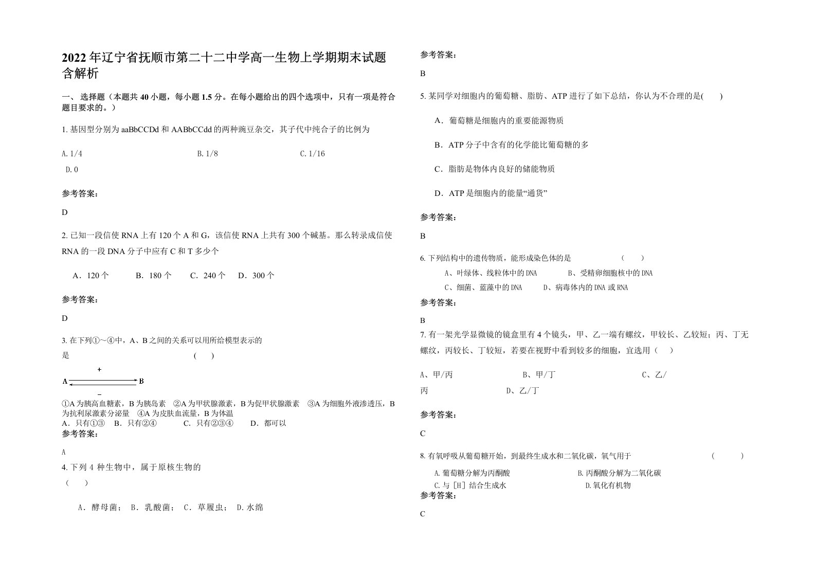 2022年辽宁省抚顺市第二十二中学高一生物上学期期末试题含解析