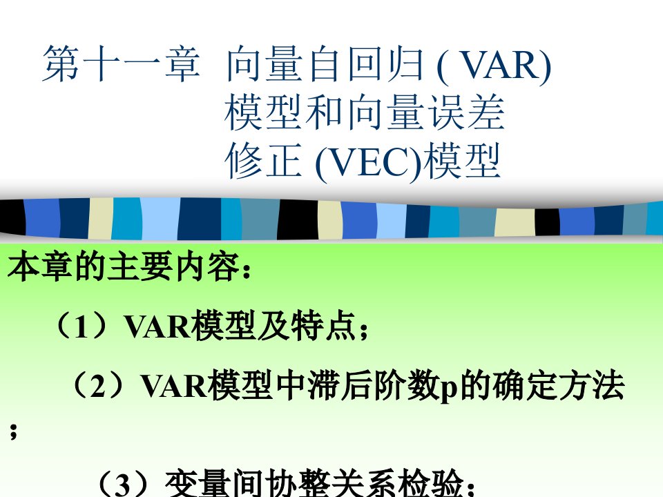 VAR模型、Johansen协整检验在eviews中的具体操作步骤及结果解释