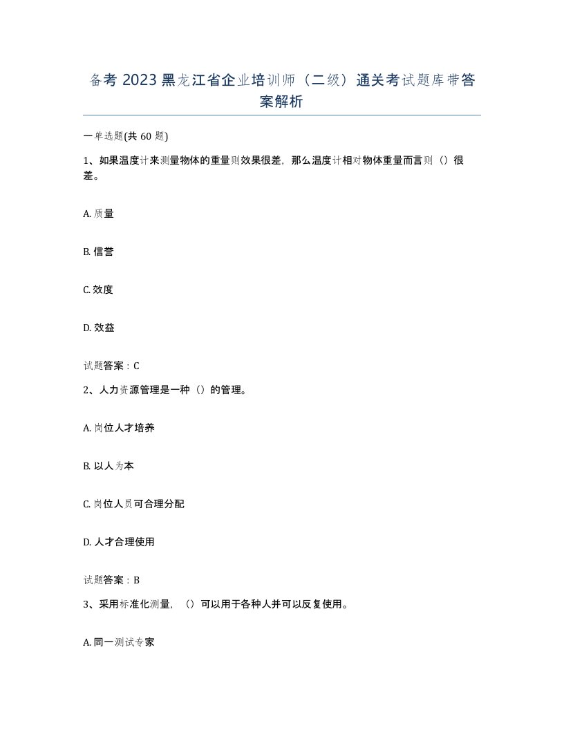 备考2023黑龙江省企业培训师二级通关考试题库带答案解析