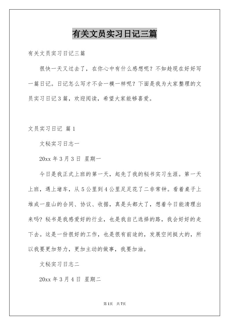 有关文员实习日记三篇