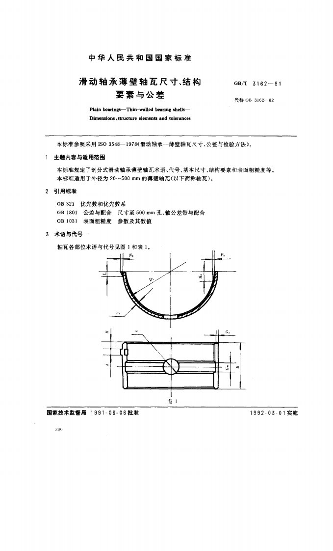 GBT3162-1991滑动轴承薄壁轴瓦尺寸,结构要素与公差