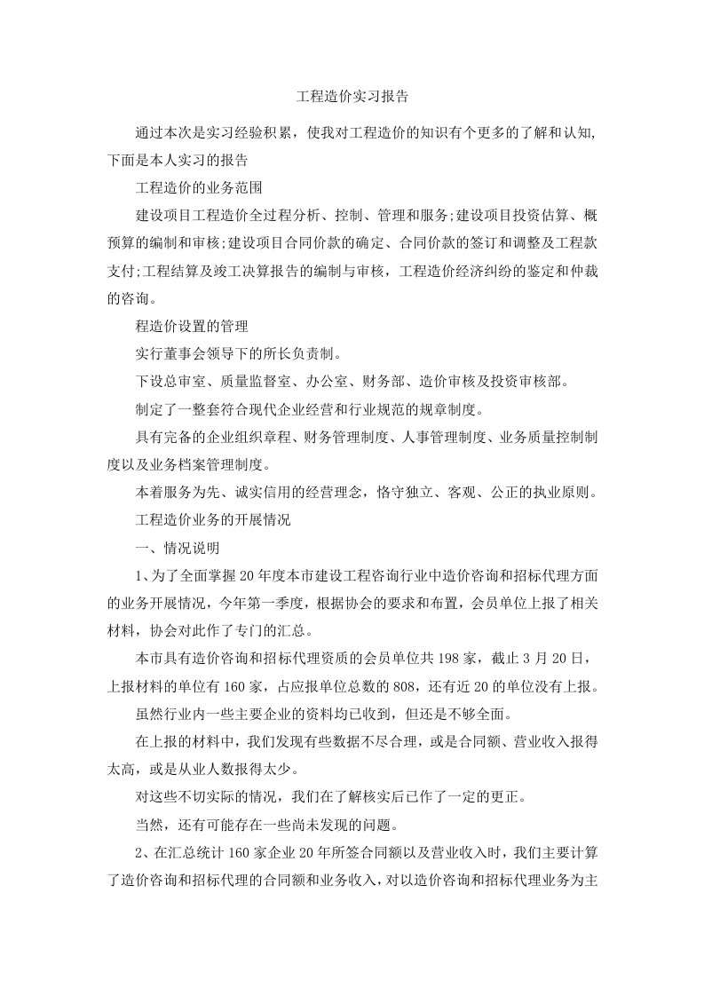 工程造价实习报告范文