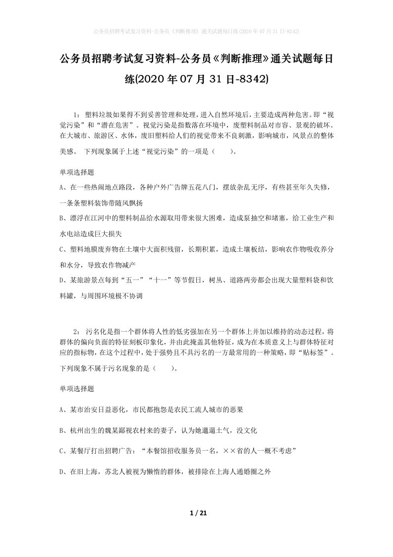 公务员招聘考试复习资料-公务员判断推理通关试题每日练2020年07月31日-8342