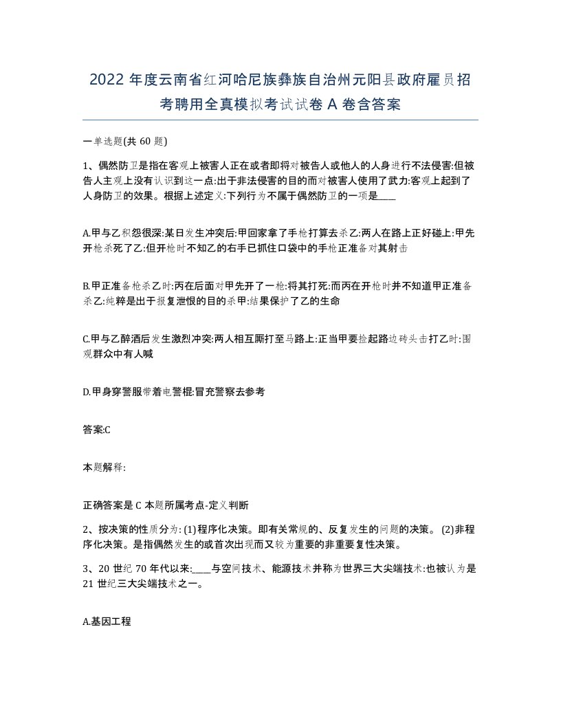 2022年度云南省红河哈尼族彝族自治州元阳县政府雇员招考聘用全真模拟考试试卷A卷含答案