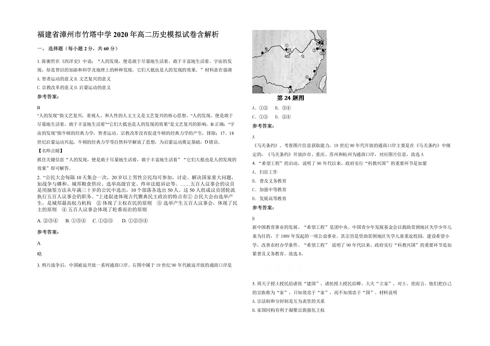 福建省漳州市竹塔中学2020年高二历史模拟试卷含解析