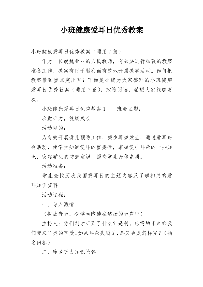 小班健康爱耳日优秀教案