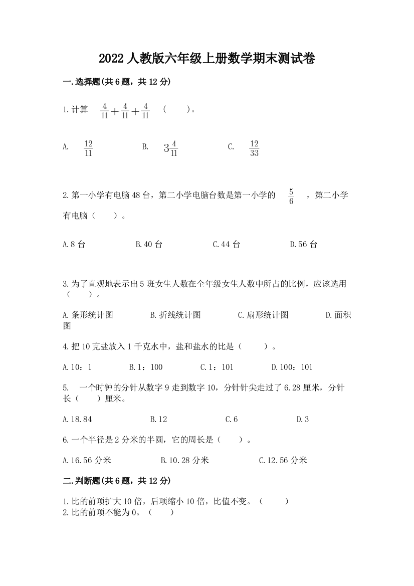 2022人教版六年级上册数学期末测试卷附参考答案【名师推荐】