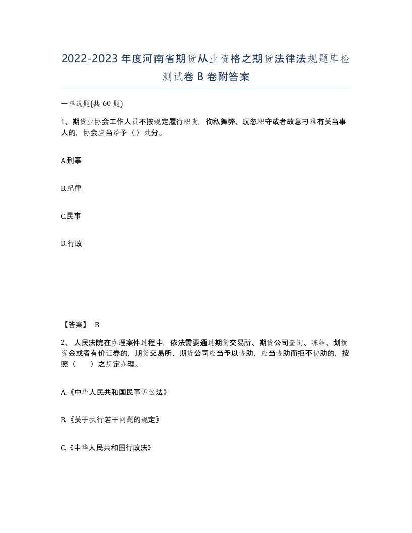 2022-2023年度河南省期货从业资格之期货法律法规题库检测试卷B卷附答案