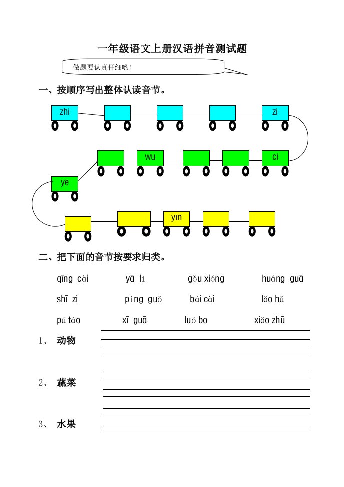 一年级语文上册汉语拼音测试题