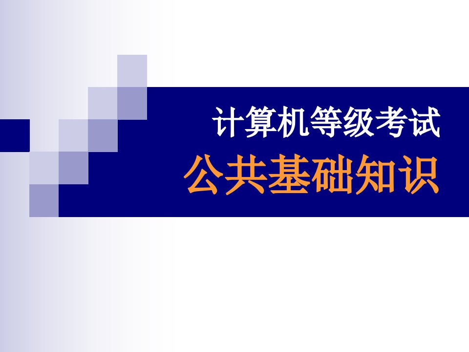 计算机2级公共基础知识课件