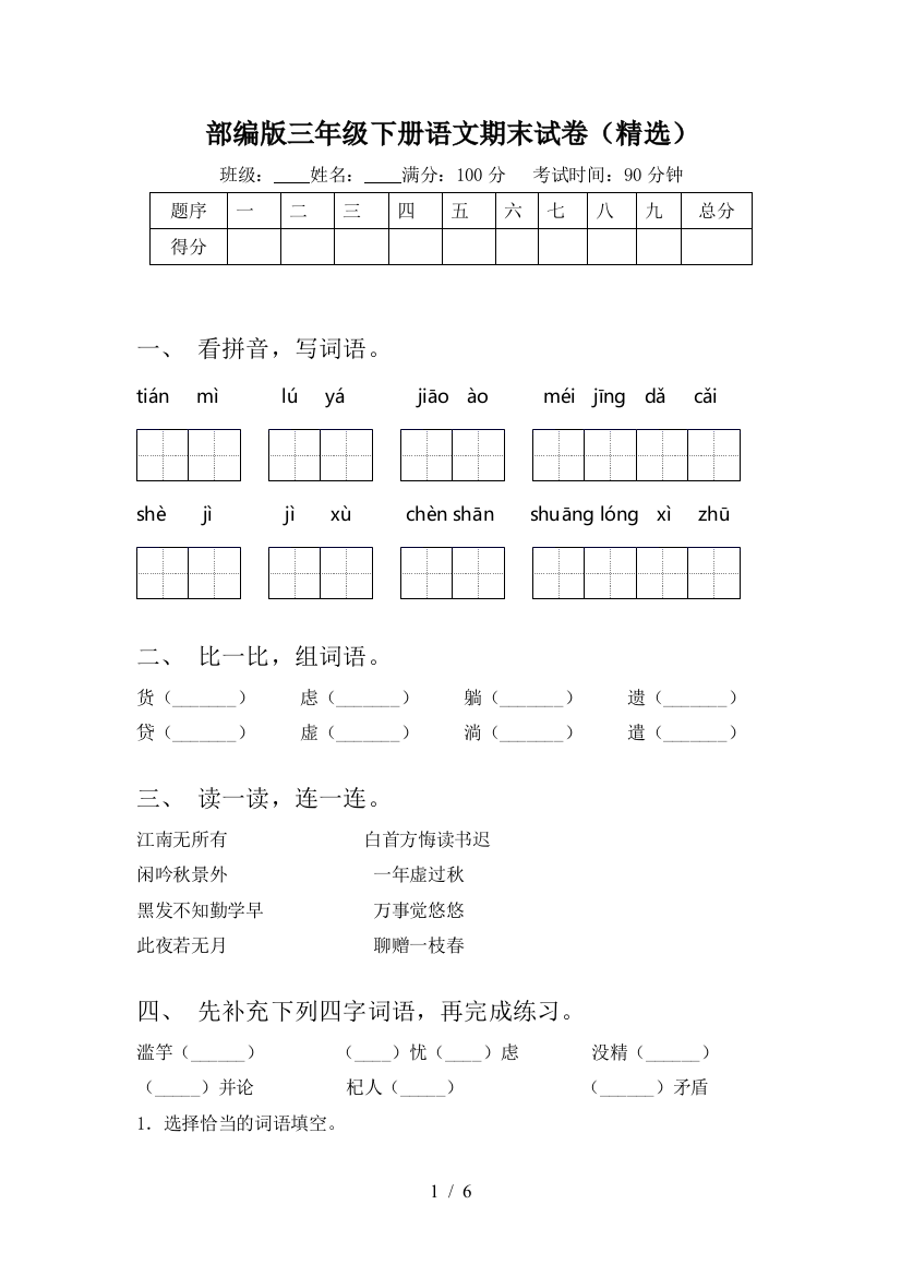 部编版三年级下册语文期末试卷(精选)