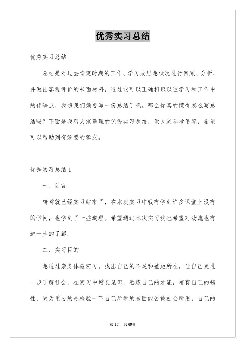 优秀实习总结例文