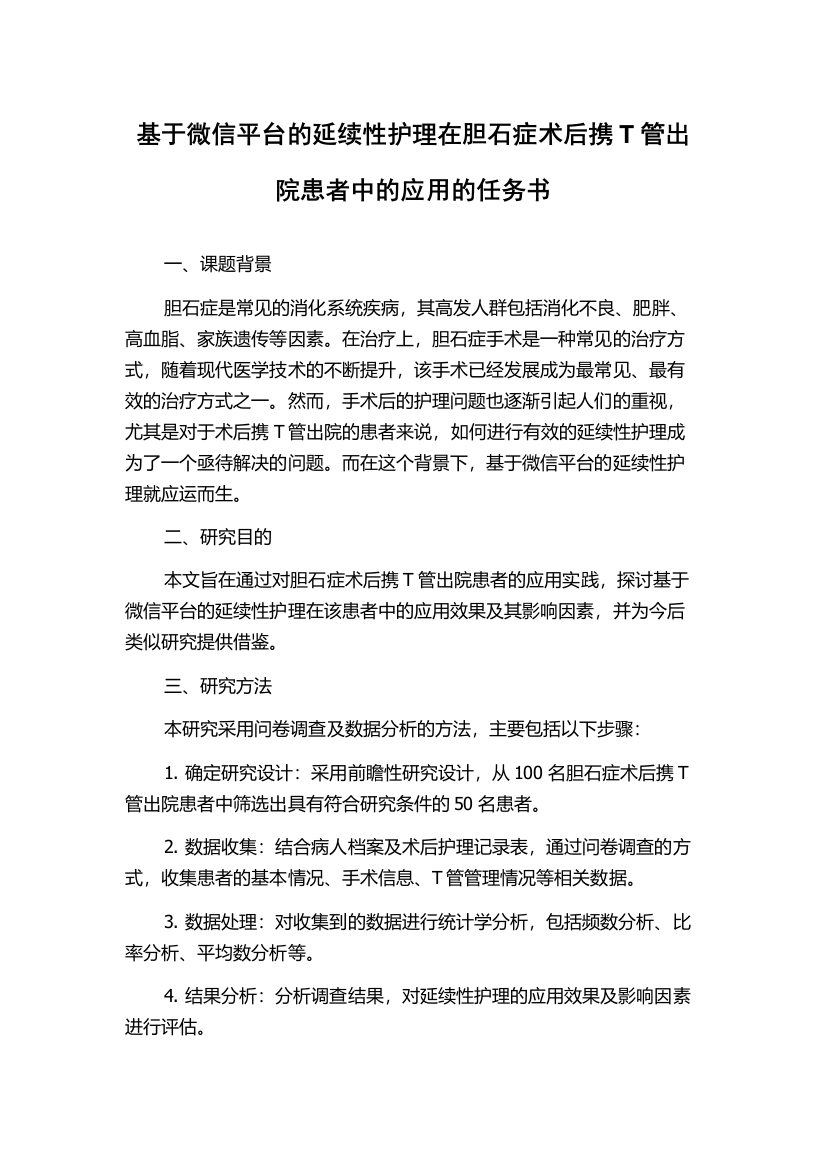 基于微信平台的延续性护理在胆石症术后携T管出院患者中的应用的任务书