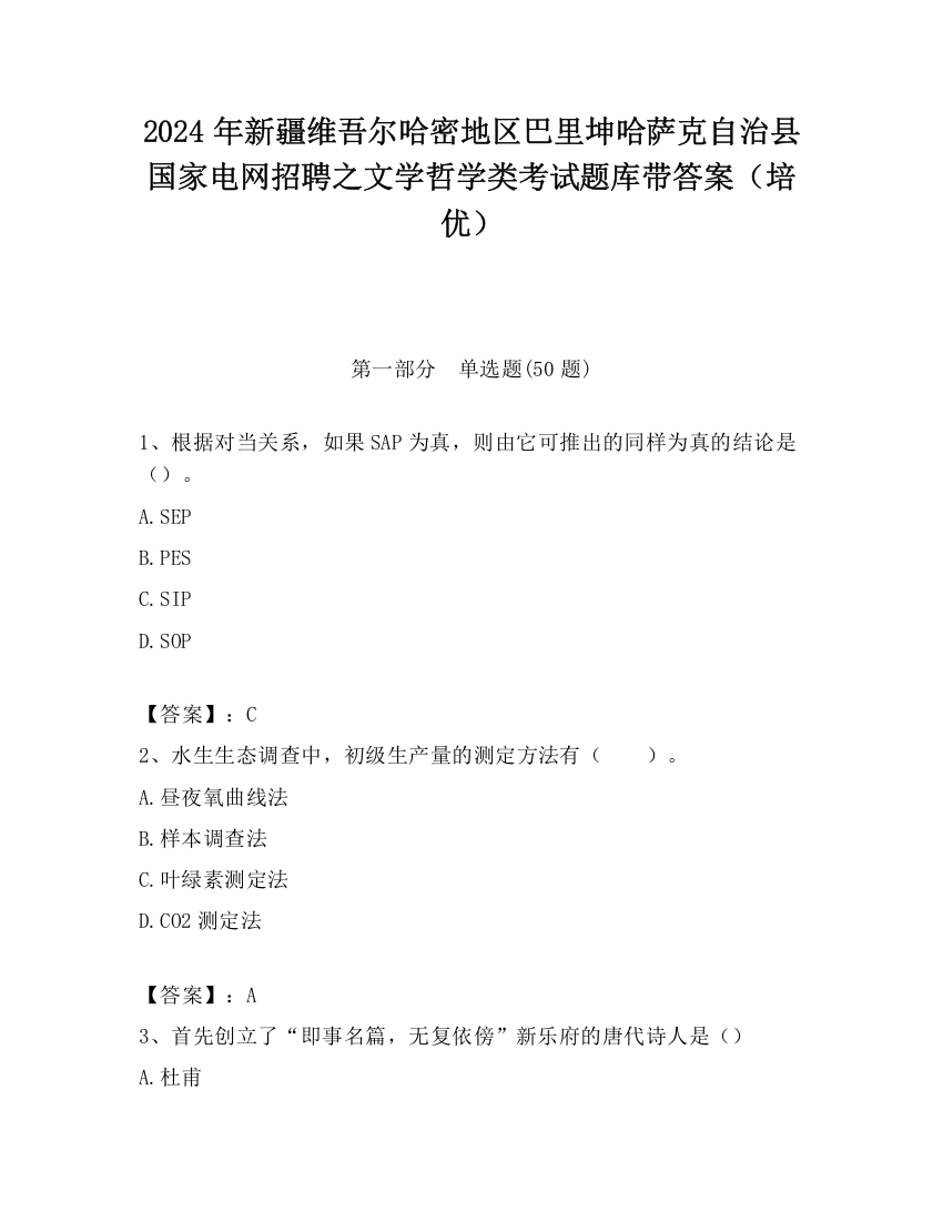 2024年新疆维吾尔哈密地区巴里坤哈萨克自治县国家电网招聘之文学哲学类考试题库带答案（培优）