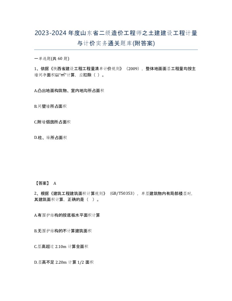 2023-2024年度山东省二级造价工程师之土建建设工程计量与计价实务通关题库附答案