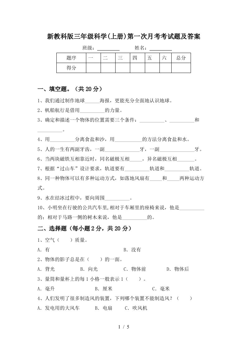 新教科版三年级科学上册第一次月考考试题及答案