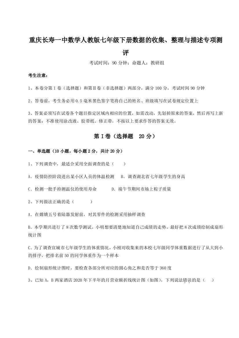 小卷练透重庆长寿一中数学人教版七年级下册数据的收集、整理与描述专项测评试题