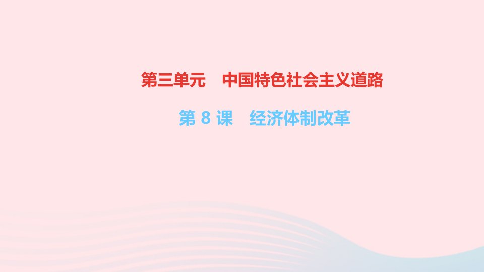 八年级历史下册第三单元中国特色社会主义道路第8课经济体制改革作业课件新人教版