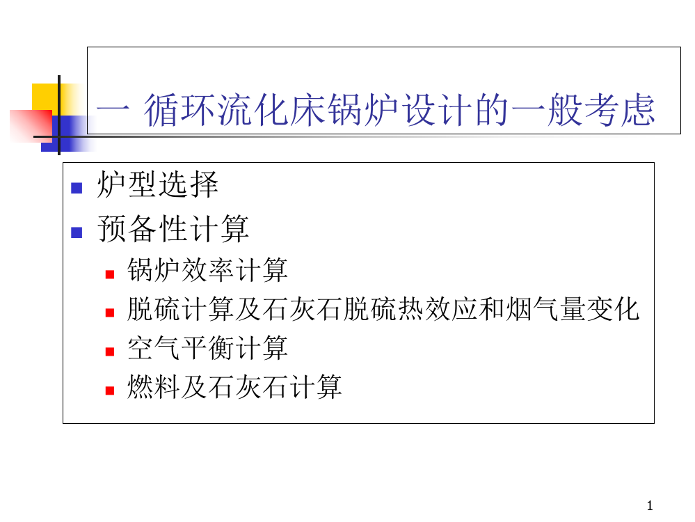 循环流化床锅炉设计原理