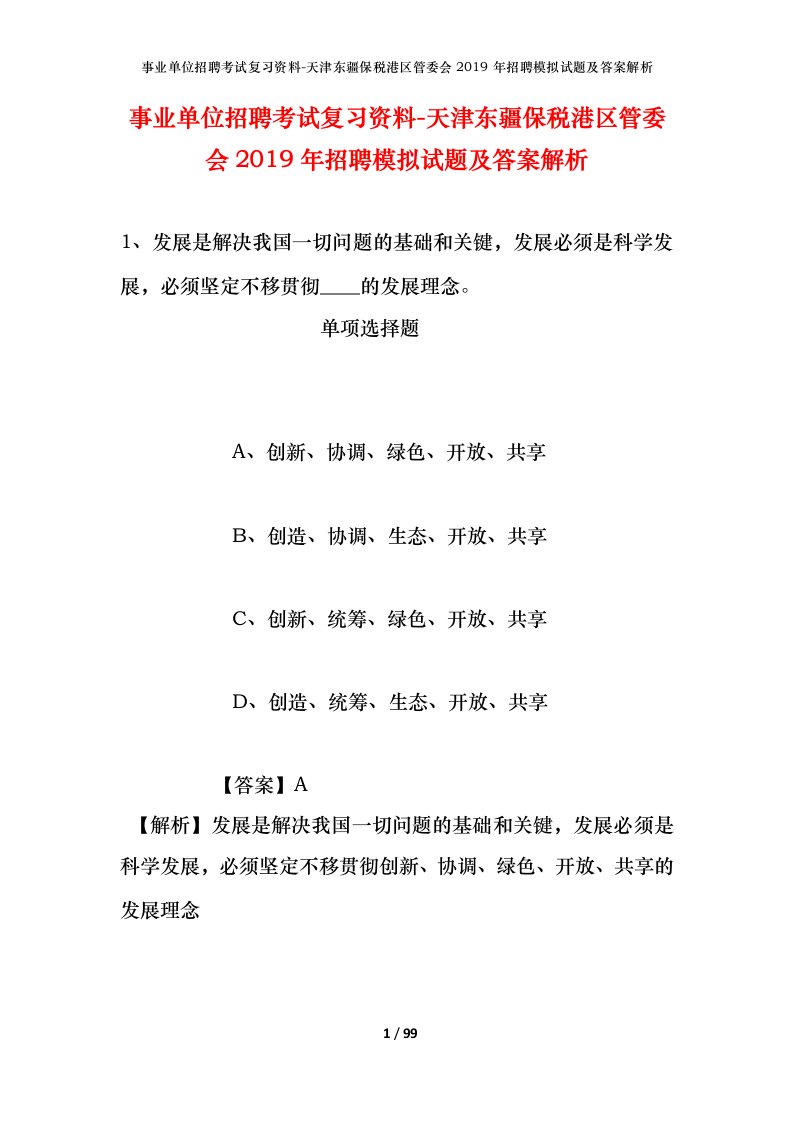 事业单位招聘考试复习资料-天津东疆保税港区管委会2019年招聘模拟试题及答案解析