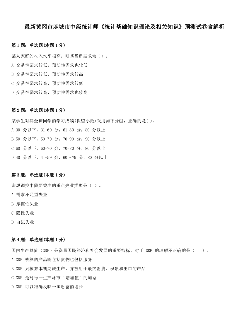 最新黄冈市麻城市中级统计师《统计基础知识理论及相关知识》预测试卷含解析