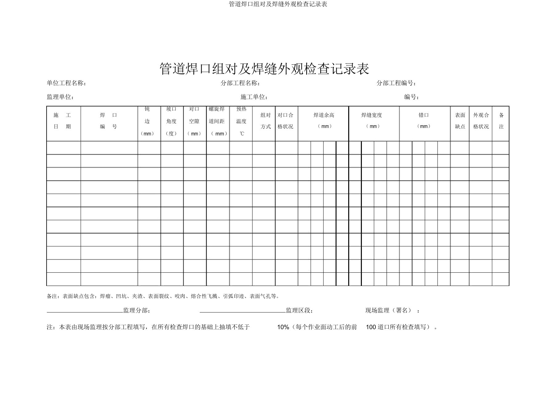 管道焊口组对及焊缝外观检查记录表