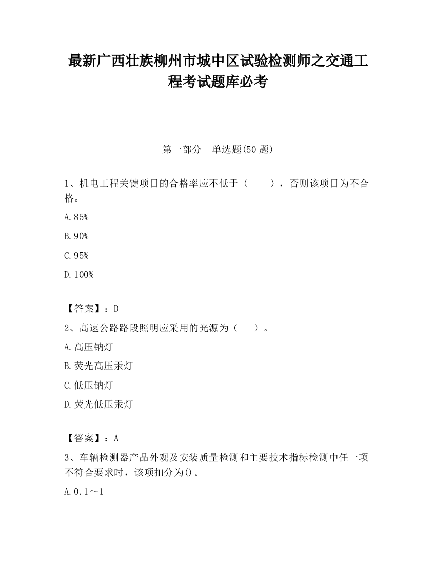 最新广西壮族柳州市城中区试验检测师之交通工程考试题库必考