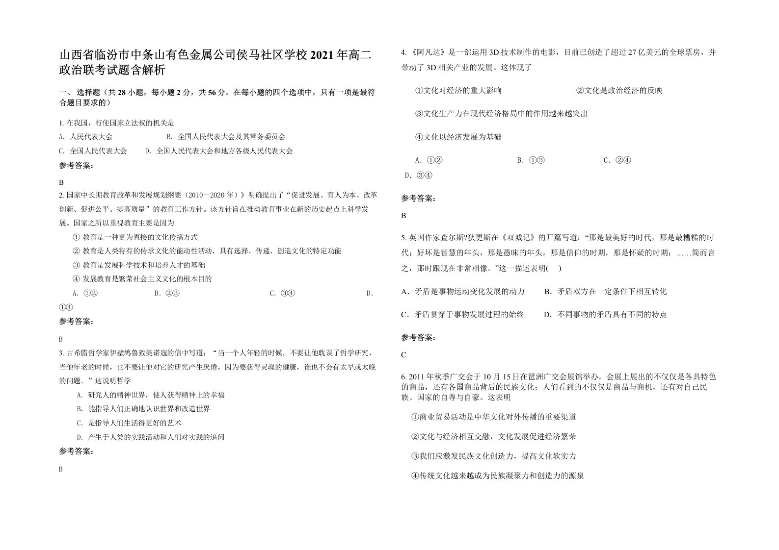 山西省临汾市中条山有色金属公司侯马社区学校2021年高二政治联考试题含解析