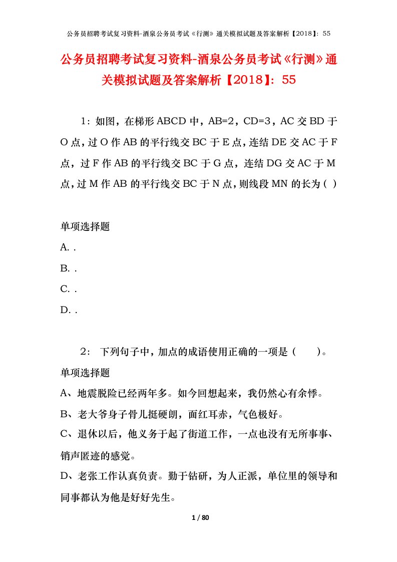 公务员招聘考试复习资料-酒泉公务员考试行测通关模拟试题及答案解析201855