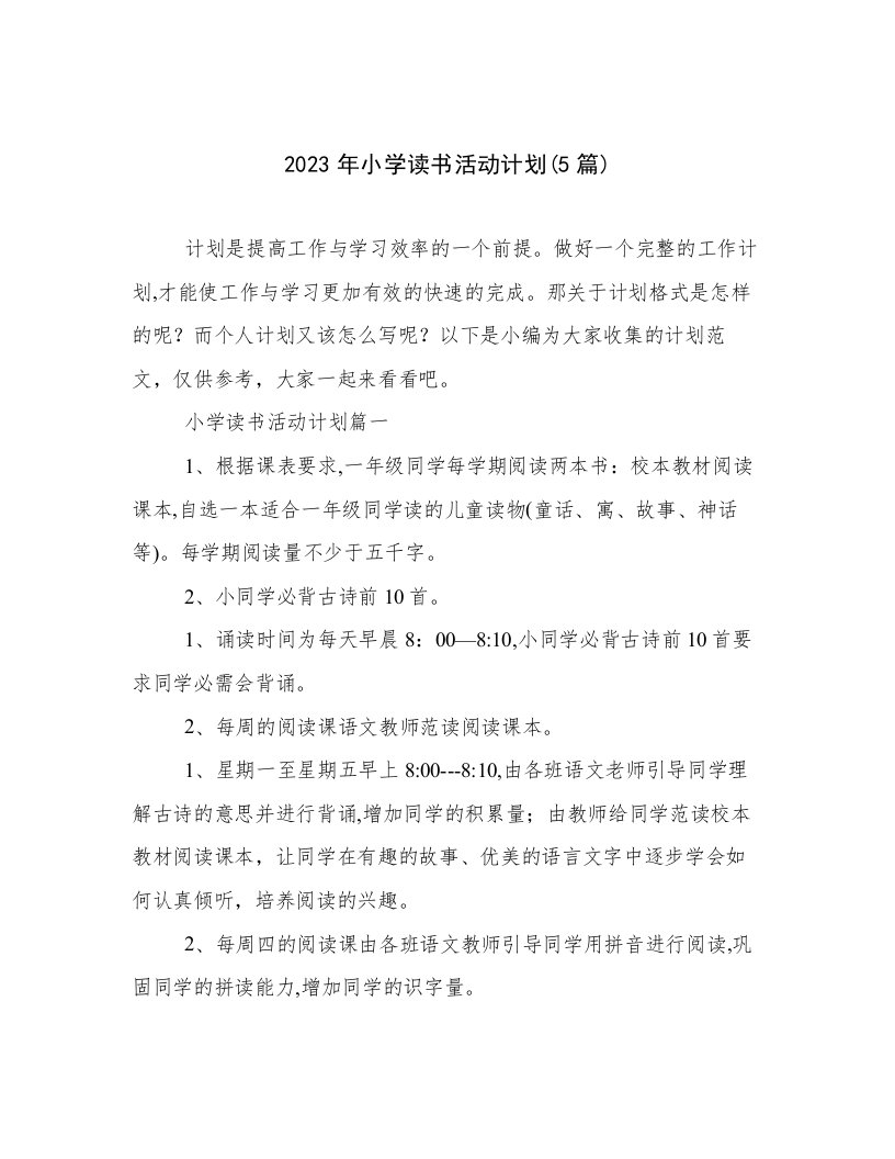 2023年小学读书活动计划(5篇)