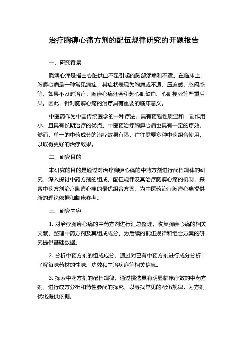 治疗胸痹心痛方剂的配伍规律研究的开题报告