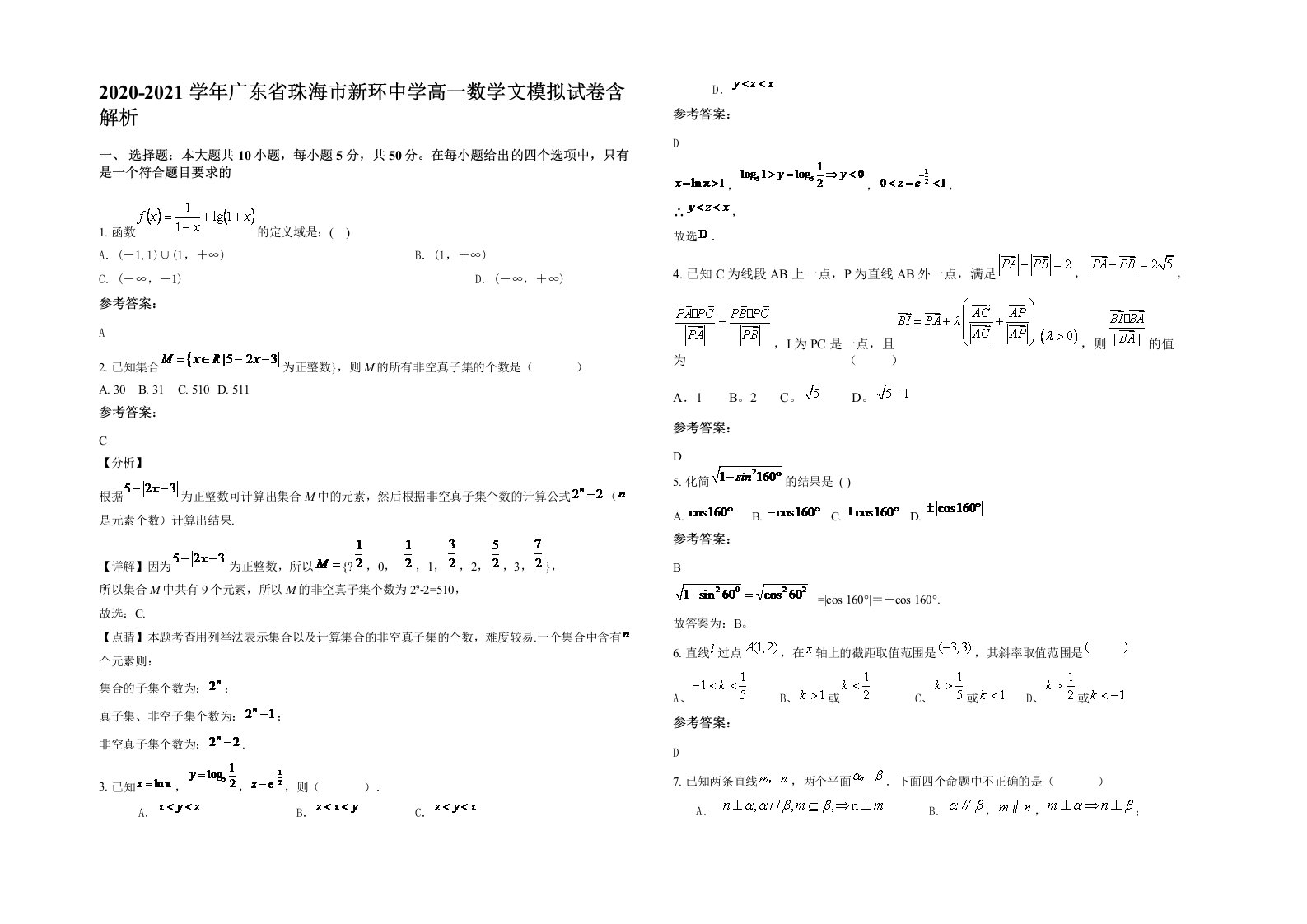 2020-2021学年广东省珠海市新环中学高一数学文模拟试卷含解析