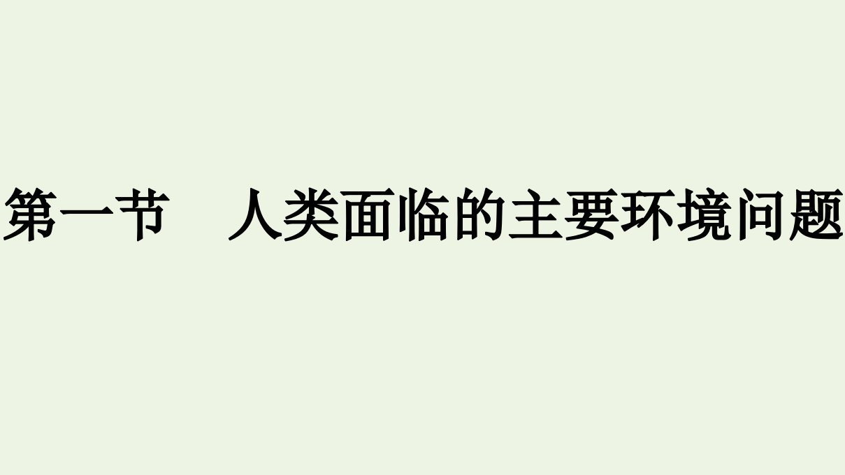 新教材高中地理第5章环境与发展第1节人类面临的主要环境问题课件新人教版必修第二册