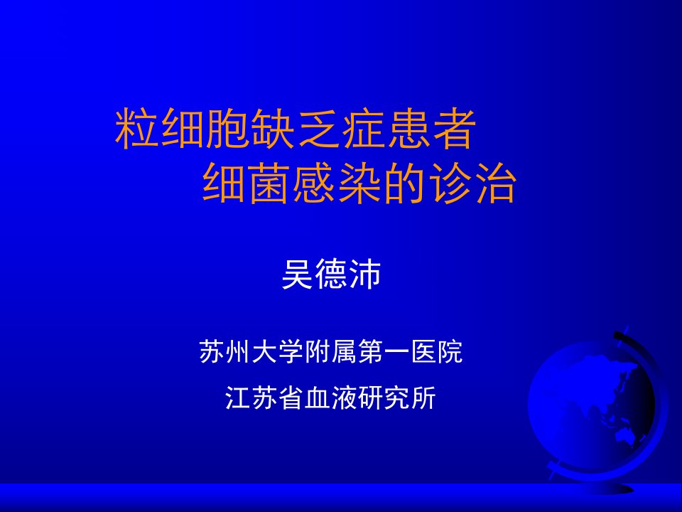 细胞缺乏患者细菌感染的诊治