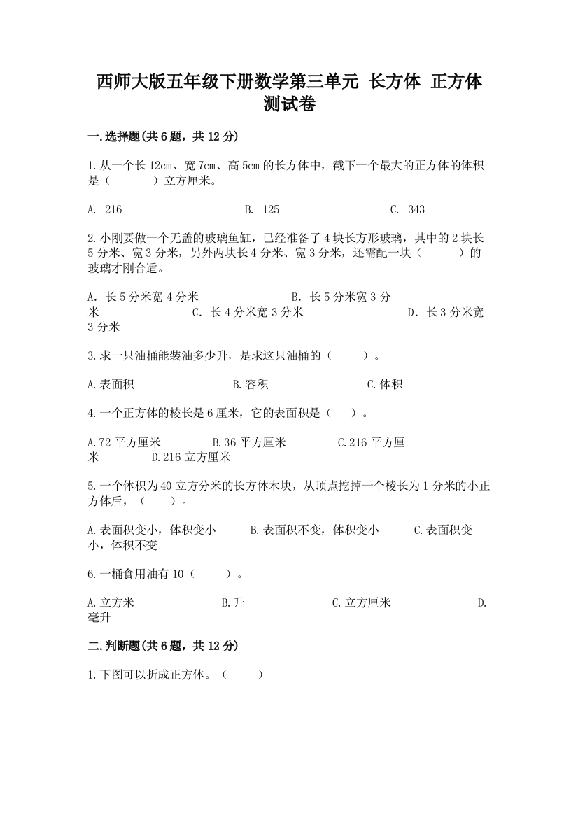 西师大版五年级下册数学第三单元-长方体-正方体-测试卷含答案(名师推荐)