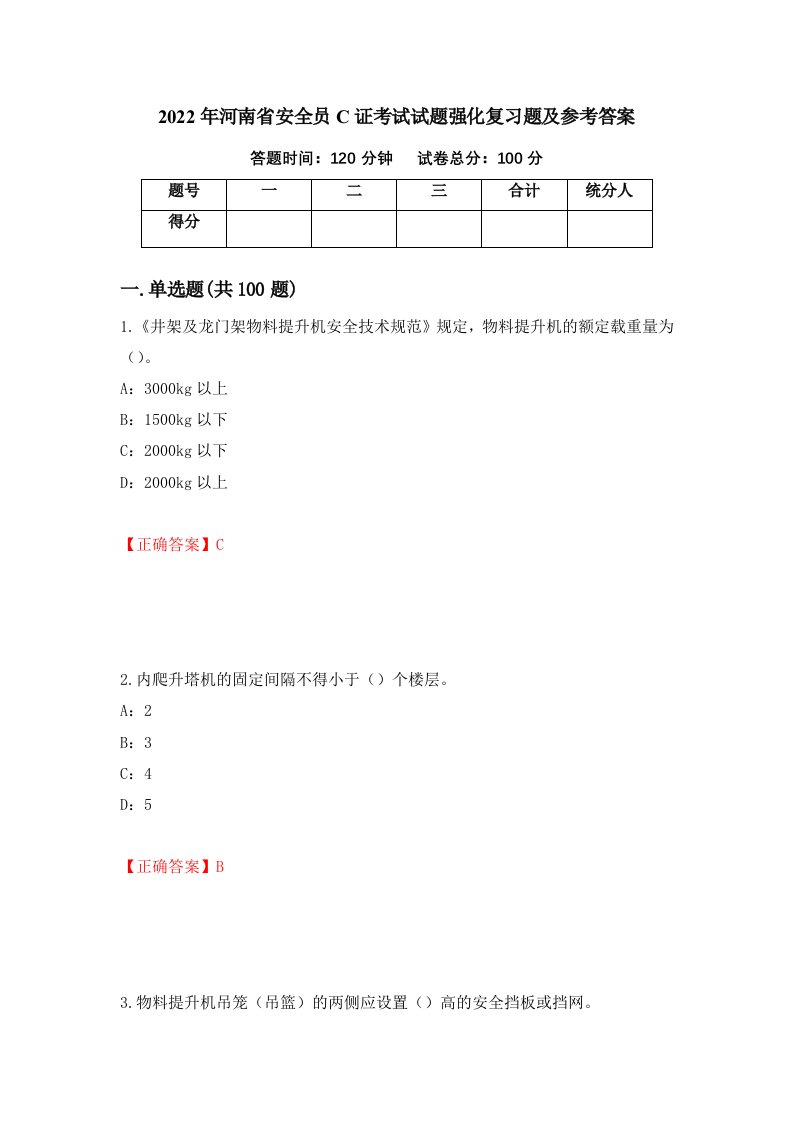 2022年河南省安全员C证考试试题强化复习题及参考答案73