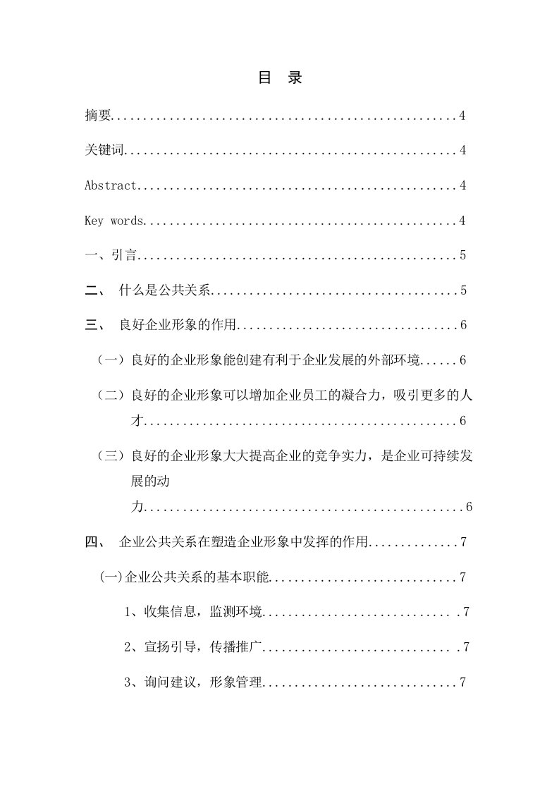 公共关系与企业形象的关系