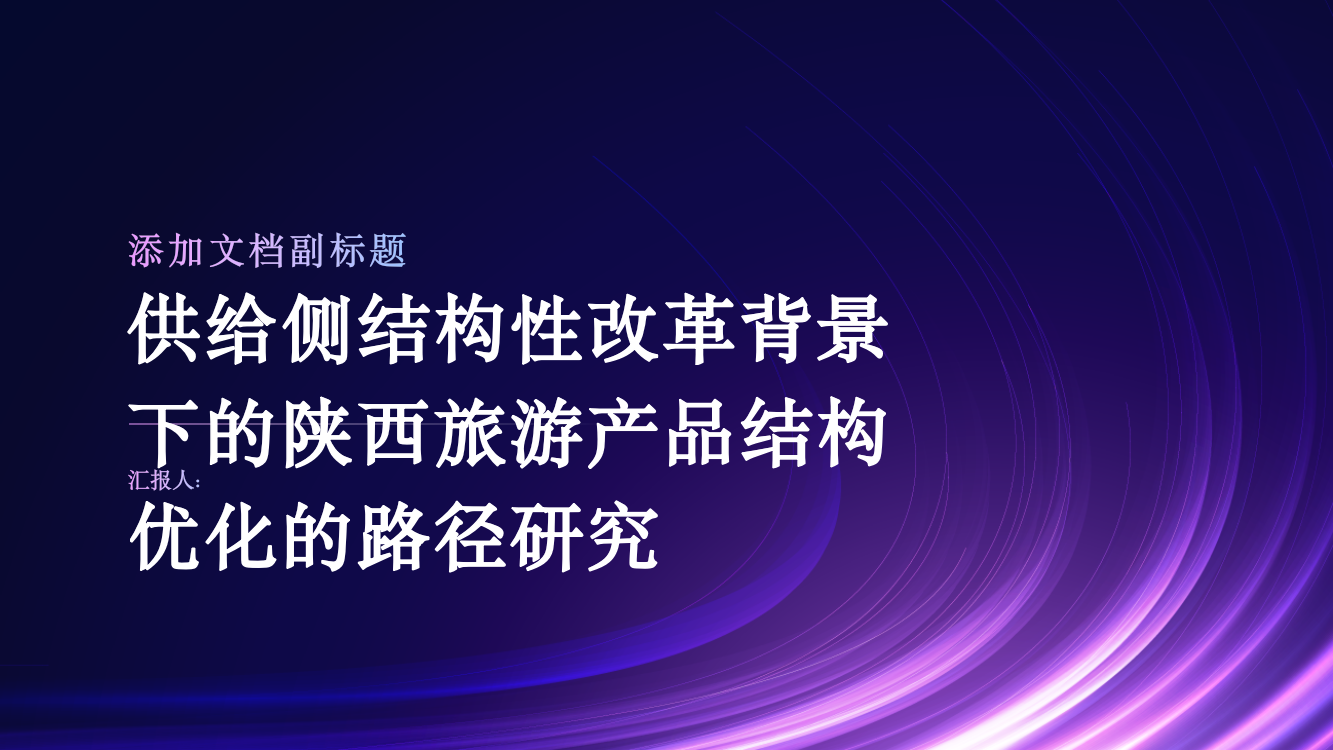 供给侧结构性改革背景下的陕西旅游产品结构优化的路径研究