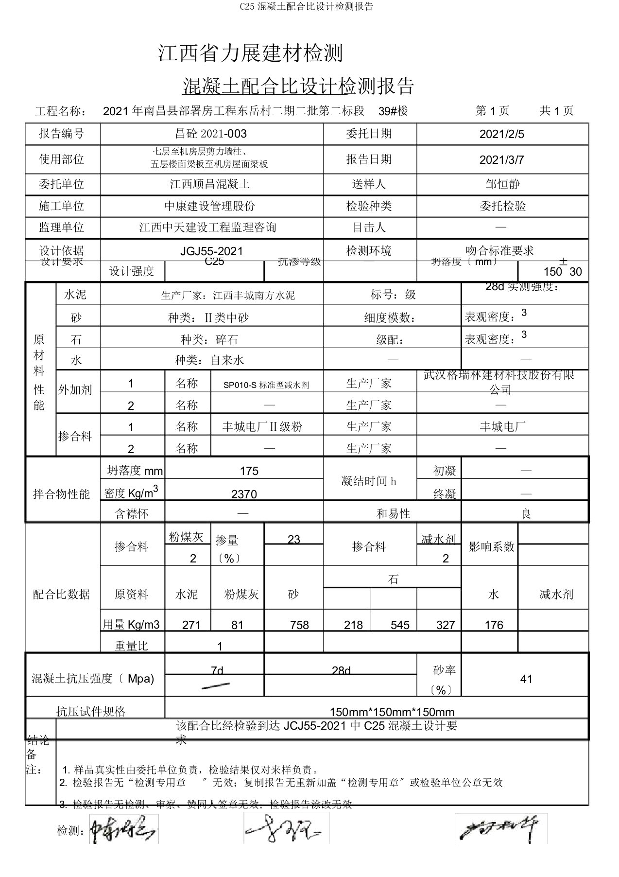 C25混凝土配合比设计检测报告