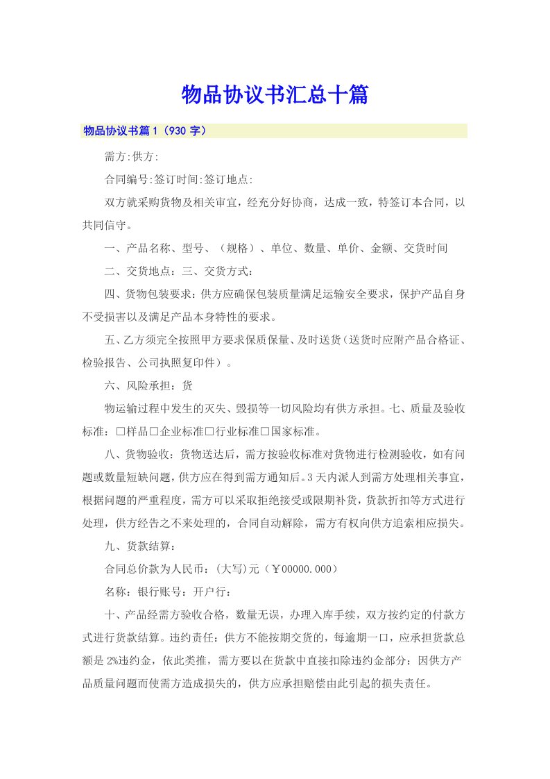 物品协议书汇总十篇