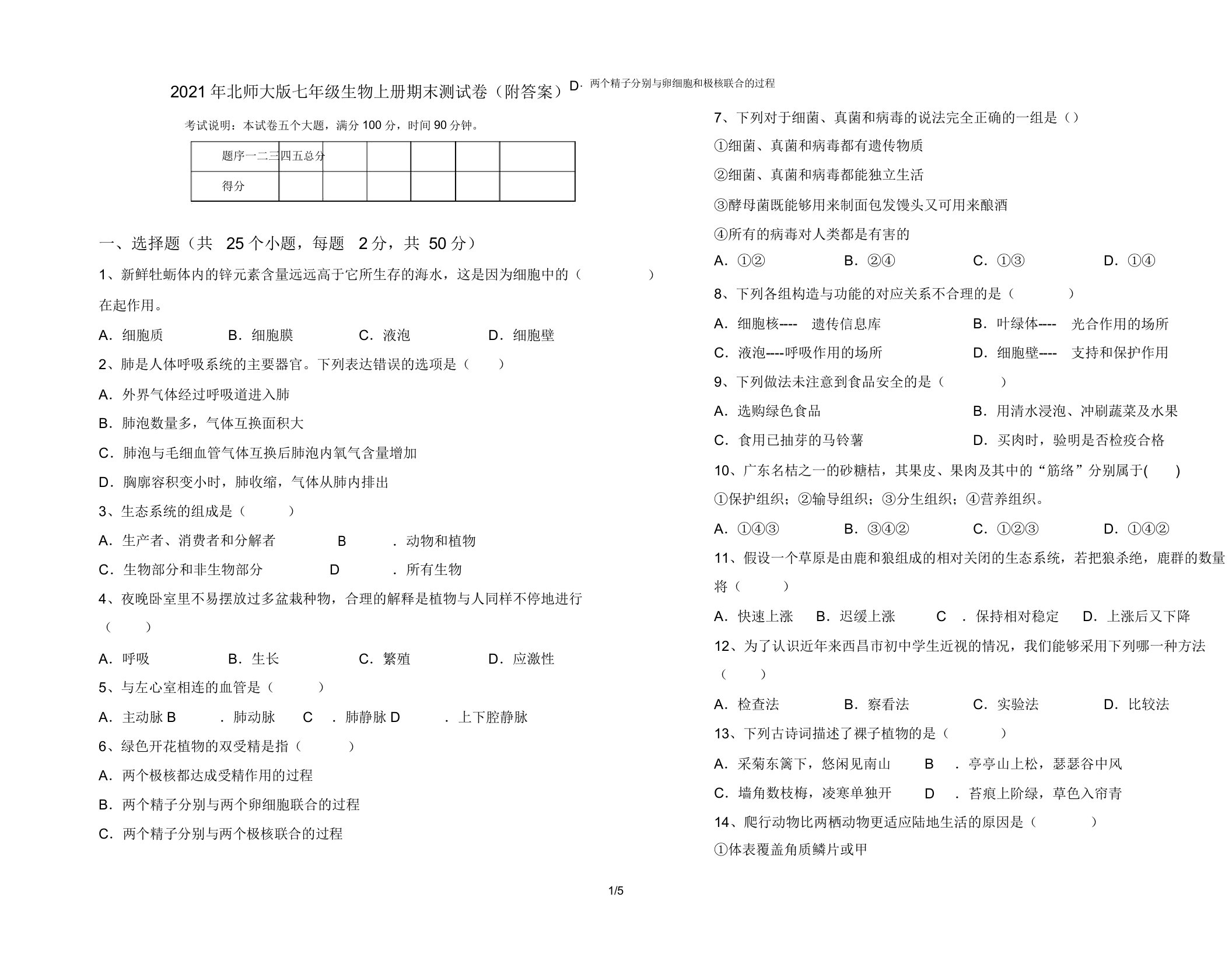 2021年北师大版七年级生物上册期末测试卷(附答案)