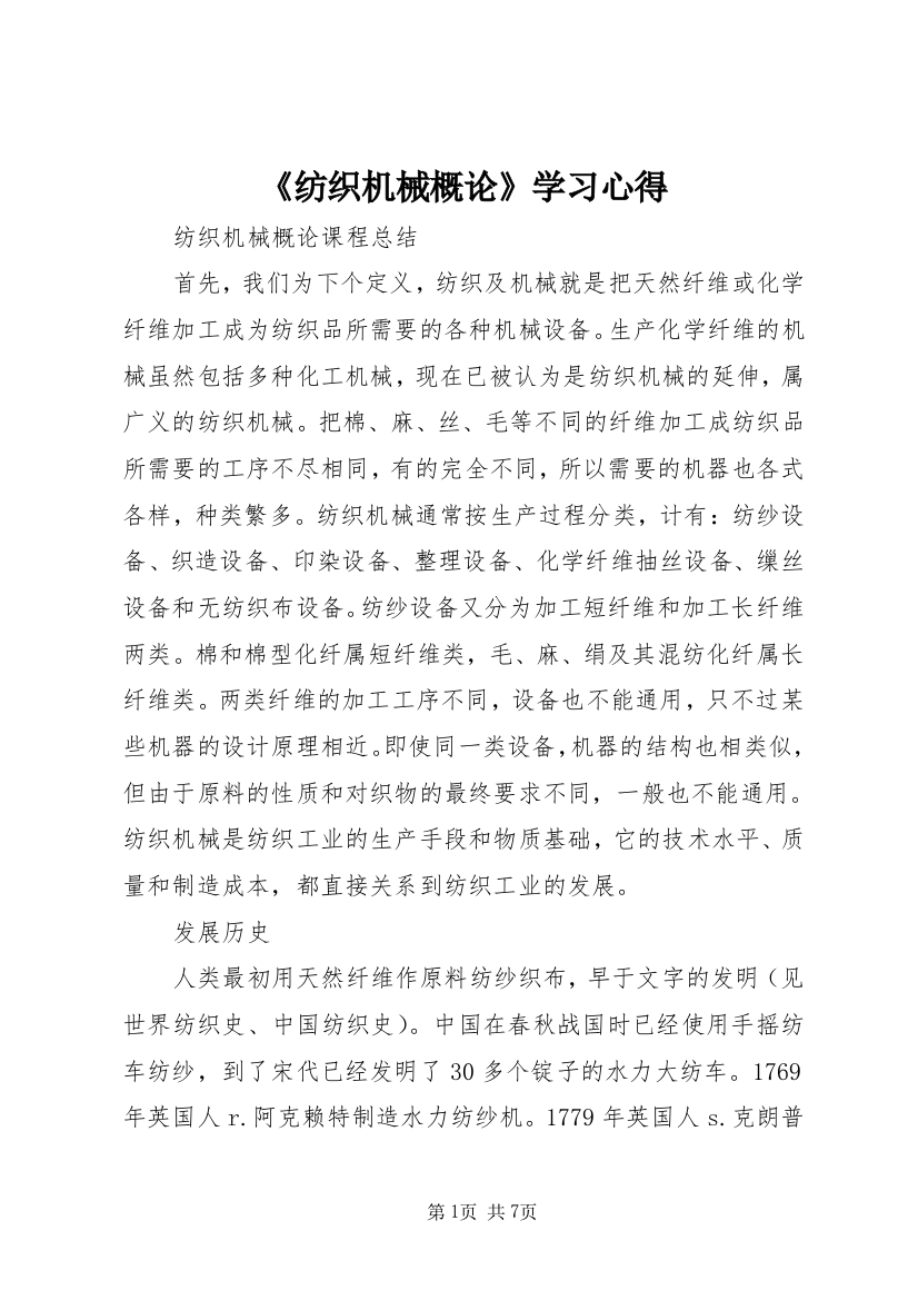 《纺织机械概论》学习心得