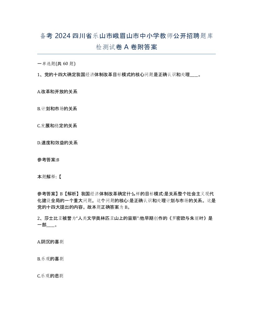 备考2024四川省乐山市峨眉山市中小学教师公开招聘题库检测试卷A卷附答案