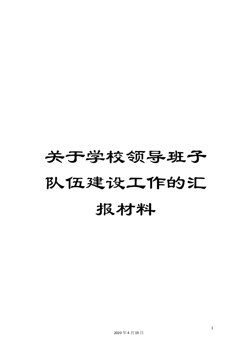 关于学校领导班子队伍建设工作的汇报材料