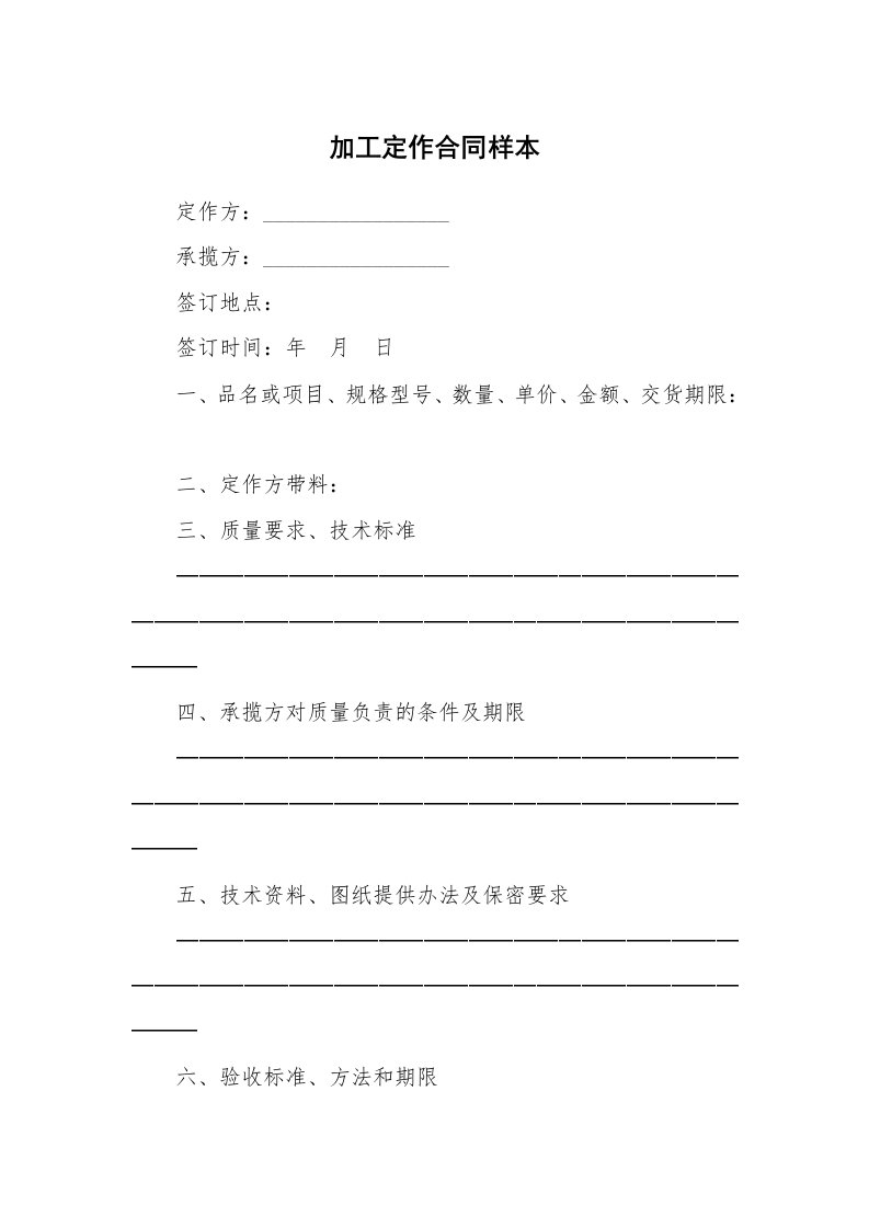 加工定作合同样本_1