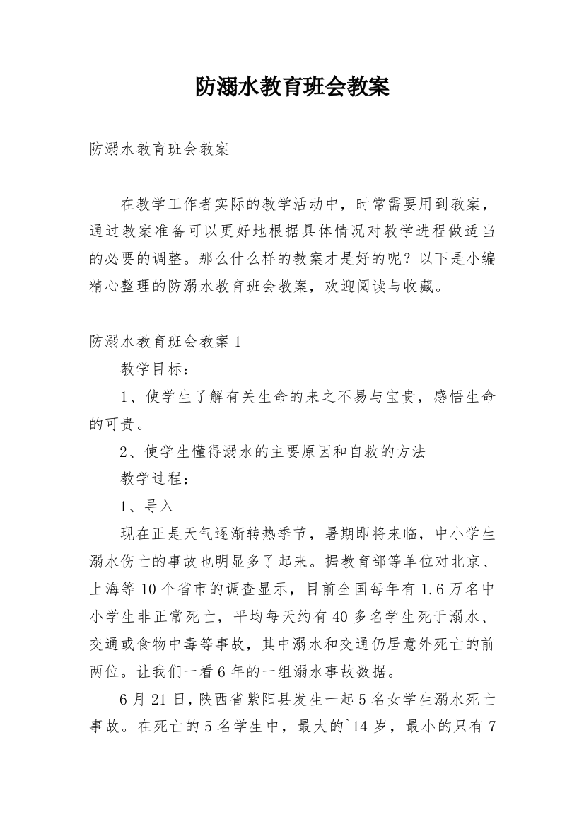 防溺水教育班会教案_1