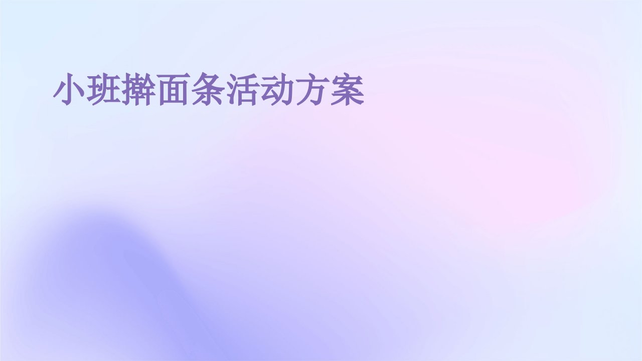 小班擀面条活动方案