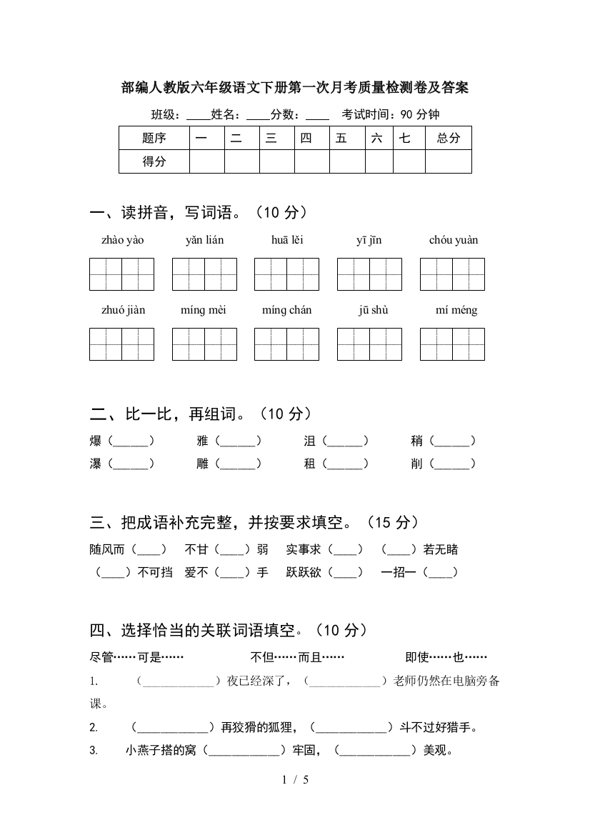 部编人教版六年级语文下册第一次月考质量检测卷及答案